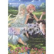 乙女ゲームのヒロインで最強サバイバルⅩ<10> [単行本]