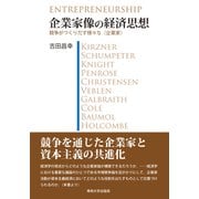 企業家像の経済思想──競争がつくりだす様々な〈企業家〉 [単行本]