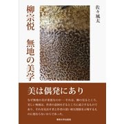 柳宗悦　無地の美学 [単行本]