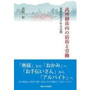 武州御嶽山の宿坊と労働─家族経営される宗教 [単行本]