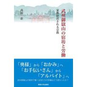 武州御嶽山の宿坊と労働─家族経営される宗教 [単行本]