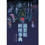 滋賀県妖怪事典 [事典辞典]