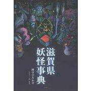 滋賀県妖怪事典 [事典辞典]