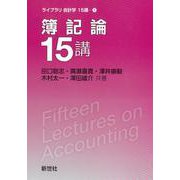 簿記論15講(ライブラリ 会計学15講<1>) [全集叢書]