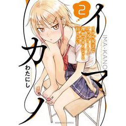 イマカノ　リアル女子でアップデート！理想のカノジョとHしたい<2>(バンブーコミックス) [コミック]