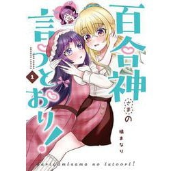 百合神さまの言うとおり！<1>(バンブーコミックス) [コミック]