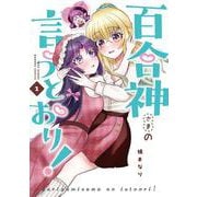 百合神さまの言うとおり！<1>(バンブーコミックス) [コミック]