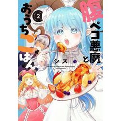 腹ペコ悪魔とおうちごはん<2>(バンブーコミックス) [コミック]