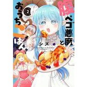 腹ペコ悪魔とおうちごはん<2>(バンブーコミックス) [コミック]