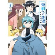 鬼桐さんの洗濯<8>(バンブーコミックス) [コミック]