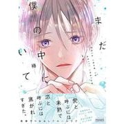 まだ僕の中にいて(バンブーコミックス moment) [コミック]