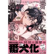 番犬につける惚れ薬は(バンブーコミックス moment) [コミック]