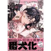 番犬につける惚れ薬は(バンブーコミックス moment) [コミック]