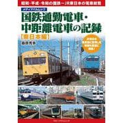 国鉄通勤電車・中距離電車の記録　【東日本編】(メディアパルムック) [ムックその他]