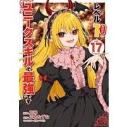 レベル1だけどユニークスキルで最強です（17）(シリウスKC) [コミック]