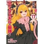 レベル1だけどユニークスキルで最強です（17）(シリウスKC) [コミック]