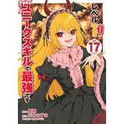 レベル1だけどユニークスキルで最強です（17）(シリウスKC) [コミック]