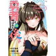 勇者と呼ばれた後に　―そして無双男は家族を創る―（10）(シリウスKC) [コミック]