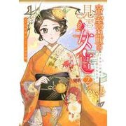 帝室宮殿の見習い女官　見合い回避で恋を知る！？（2）(KCx) [コミック]