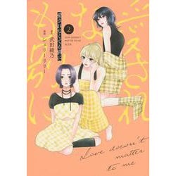 愛されなくても別に（2）(KCデラックス) [コミック]