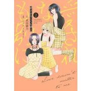 愛されなくても別に（2）(KCデラックス) [コミック]