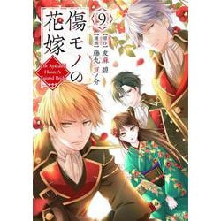 傷モノの花嫁（9）(KCx) [コミック]