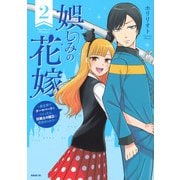 娯しみの花嫁～異世界でテーマパークをつくったら、狂戦士の国王に見初められた～（2）(シリウスKC) [コミック]