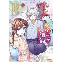 かくりよの宿飯　あやかしお宿に嫁入りします。（10）(シリウスKC) [コミック]