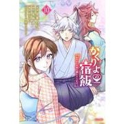 かくりよの宿飯　あやかしお宿に嫁入りします。（10）(シリウスKC) [コミック]