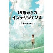 15歳からのインテリジェンス [単行本]