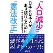 「人口減少」「憲法改正」日本と日本人があり続けるために [単行本]