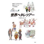 世界ヘタレツアー [単行本]