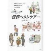 世界ヘタレツアー [単行本]