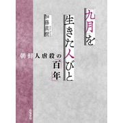 「九月」を生きた人びと―朝鮮人虐殺の「百年」 [単行本]