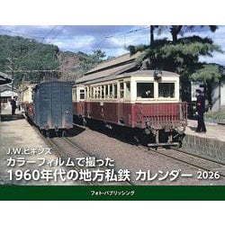 J.W.ヒギンズ　カラーフィルムで撮った1960年代の地方私鉄カレンダー　2026 [カレンダー]