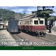 J.W.ヒギンズ　カラーフィルムで撮った1960年代の地方私鉄カレンダー　2026 [カレンダー]
