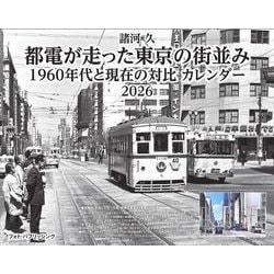 諸河 久　都電が走った東京の街並み　1960年代と現在の対比　カレンダー　2026　 [カレンダー]