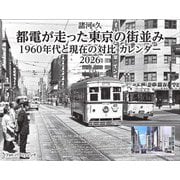 諸河 久　都電が走った東京の街並み　1960年代と現在の対比　カレンダー　2026　 [カレンダー]