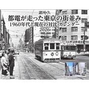 諸河 久　都電が走った東京の街並み　1960年代と現在の対比　カレンダー　2026　 [カレンダー]