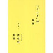 「らしさ」の設計 [単行本]