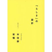 「らしさ」の設計 [単行本]