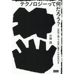 テクノロジーって何だろう?―"未完了相"で出会い直すための手引き [単行本]