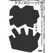 テクノロジーって何だろう？－〈未完了相〉で出会い直すための手引き [単行本]