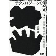 テクノロジーって何だろう?―"未完了相"で出会い直すための手引き [単行本]