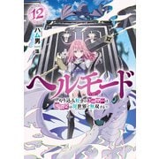 ヘルモード　～やり込み好きのゲーマーは廃設定の異世界で無双する～<12>(アース・スターノベル) [単行本]