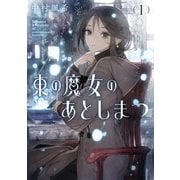 東の魔女のあとしまつ<1>(アース・スターノベル) [単行本]