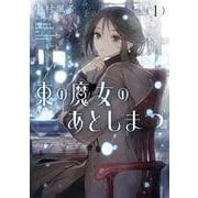 東の魔女のあとしまつ<1>(アース・スターノベル) [単行本]