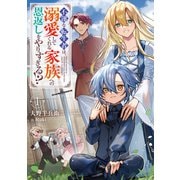 不運な転生者は、溺愛してくれる家族への恩返しをやりすぎる!?<1>(アース・スターノベル) [単行本]