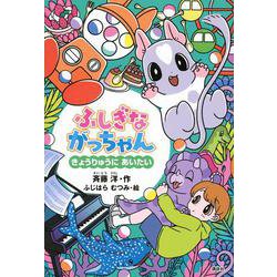 ふしぎながっちゃん　きょうりゅうにあいたい(どうわがいっぱい) [単行本]