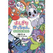 ふしぎながっちゃん―きょうりゅうにあいたい(どうわがいっぱい) [単行本]